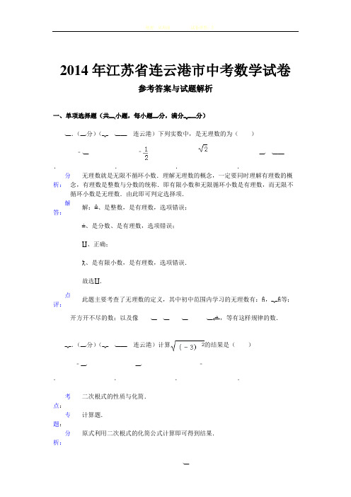 2014年江苏省连云港市中考数学试卷含解析)