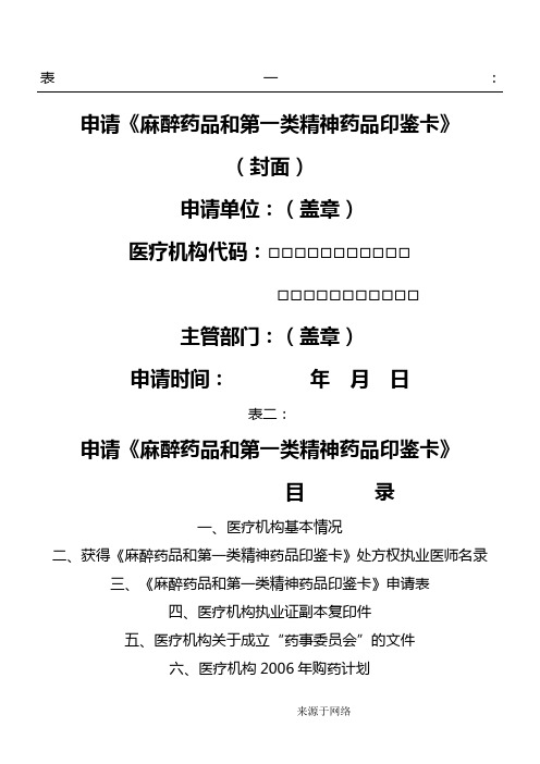 麻醉药品和第一类精神药品管理 各类表格模板格