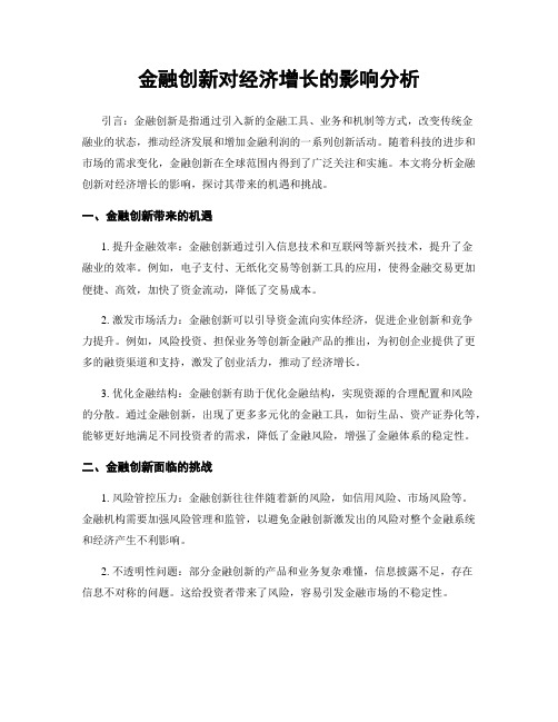 金融创新对经济增长的影响分析