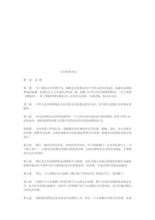 支付结算办法