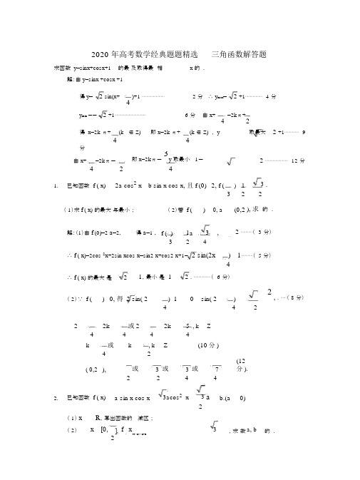 2020年高考数学经典题题精选三角函数解答题.docx