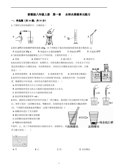 八年级上册  第一章  水和水溶液单元检测