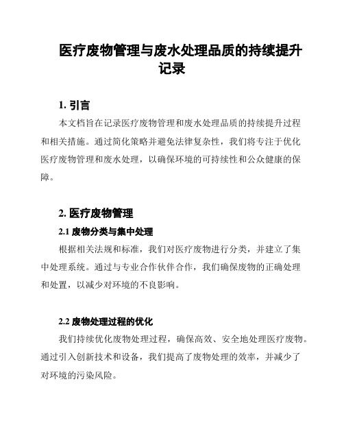 医疗废物管理与废水处理品质的持续提升记录