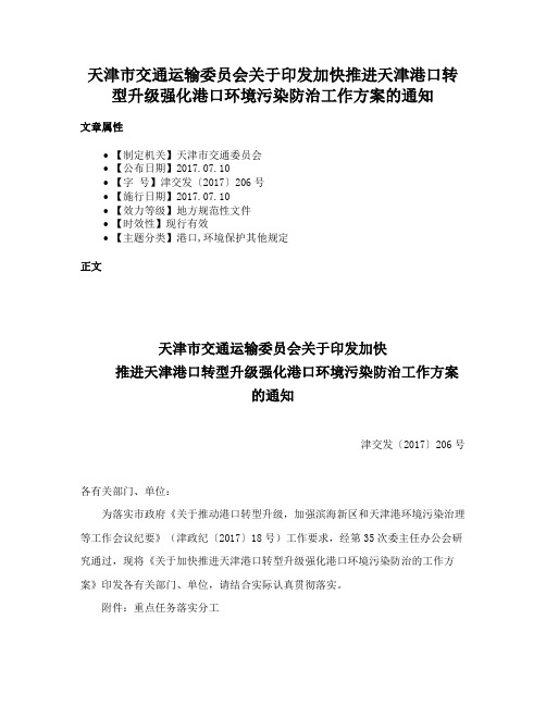 天津市交通运输委员会关于印发加快推进天津港口转型升级强化港口环境污染防治工作方案的通知