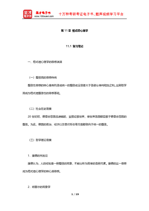 叶浩生《心理学通史》笔记及习题(格式塔心理学)【圣才出品】