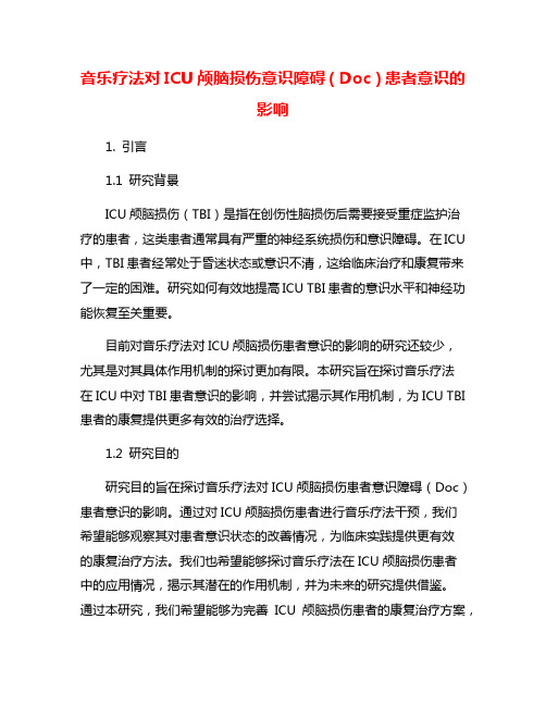 音乐疗法对ICU颅脑损伤意识障碍(Doc)患者意识的影响