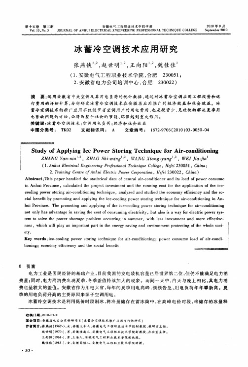冰蓄冷空调技术应用研究