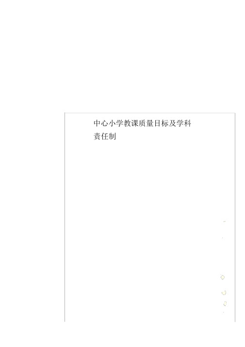 中心小学教学质量目标及学科责任制