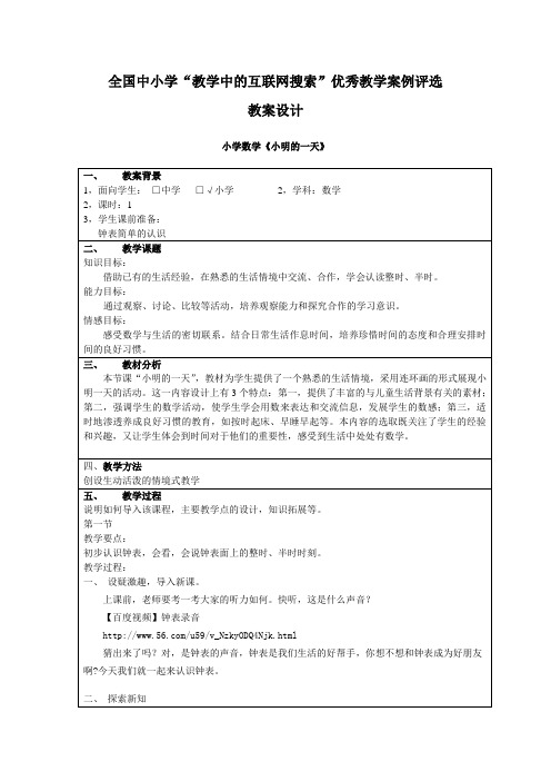 小学一年级数学《小明的一天》