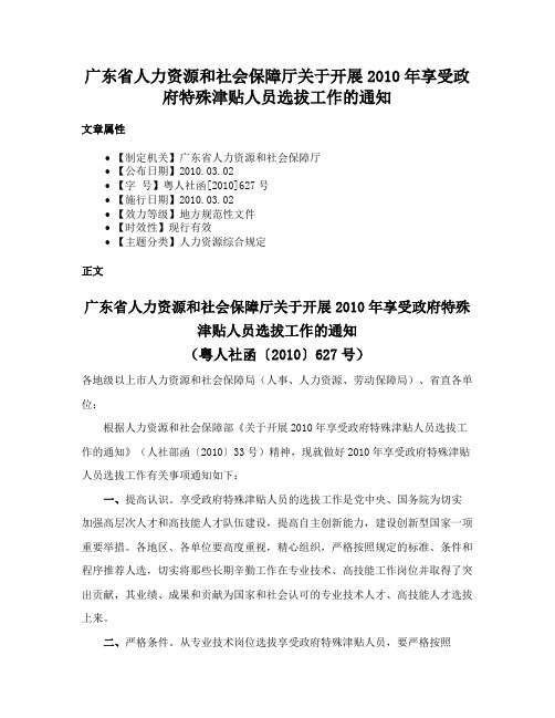 广东省人力资源和社会保障厅关于开展2010年享受政府特殊津贴人员选拔工作的通知