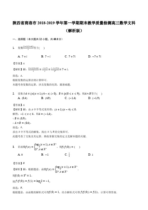 陕西省商洛市2018-2019学年第一学期期末教学质量检测高三数学文科(解析版)