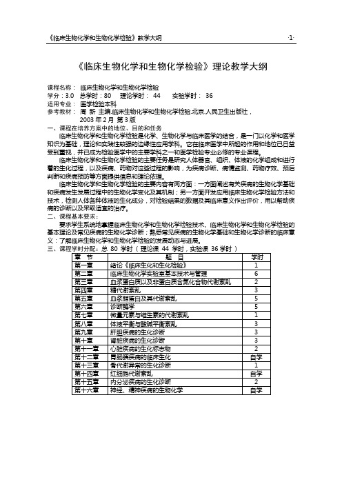 临床生物化学和生物化学检验教学大纲(改)