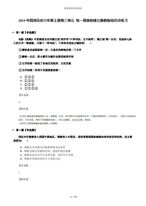 2019年精选历史六年级上册第三单元 统一国家的建立鲁教版知识点练习