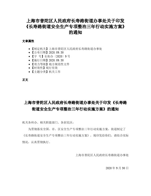 上海市普陀区人民政府长寿路街道办事处关于印发《长寿路街道安全生产专项整治三年行动实施方案》的通知