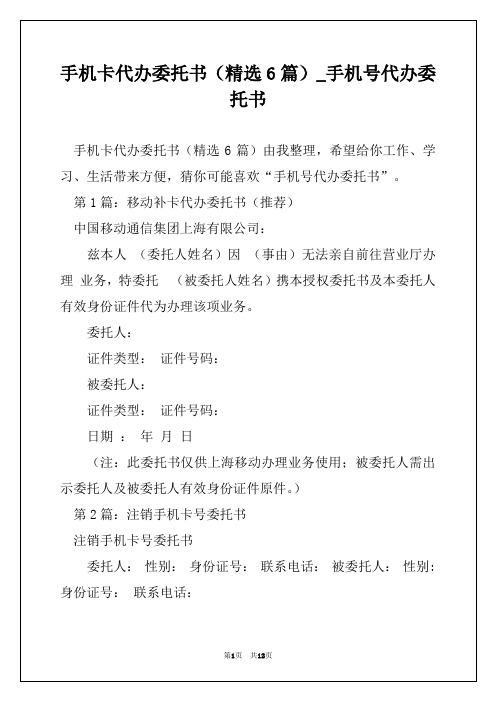 手机卡代办委托书(精选6篇)_手机号代办委托书