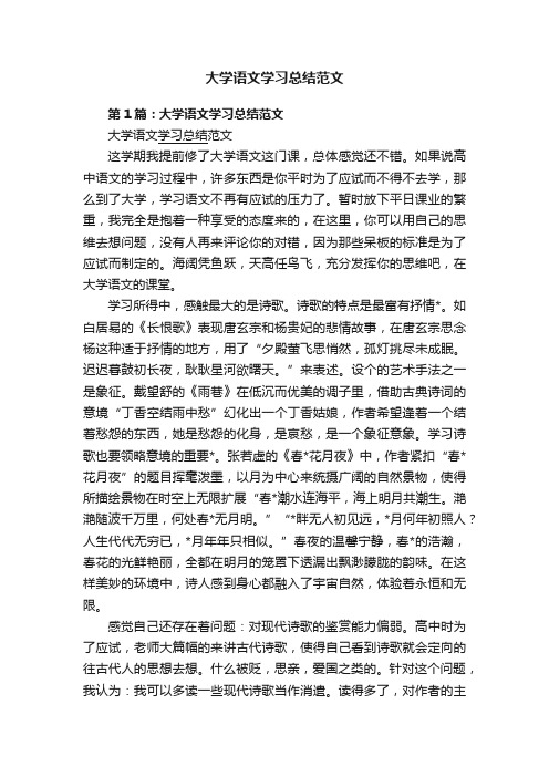 大学语文学习总结范文