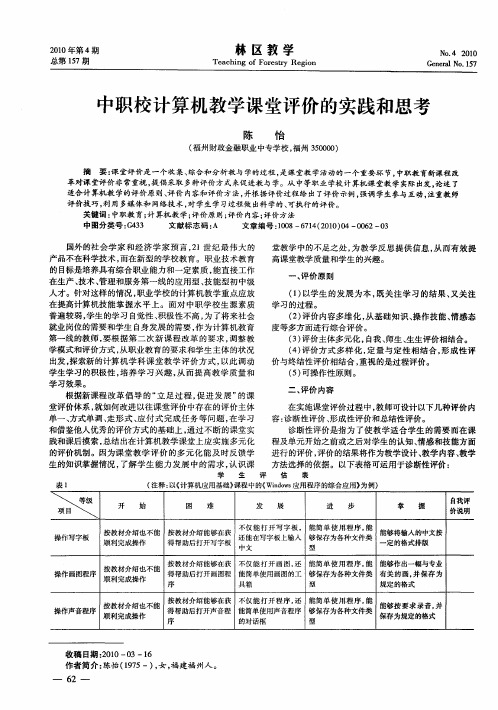 中职校计算机教学课堂评价的实践和思考