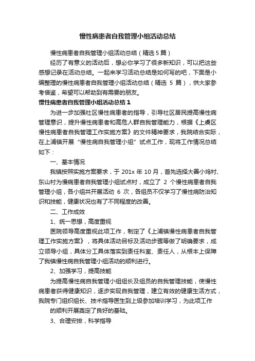 慢性病患者自我管理小组活动总结（精选5篇）