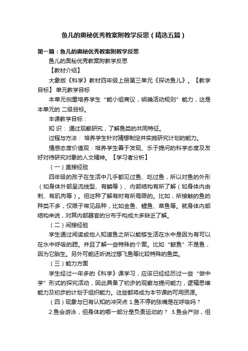 鱼儿的奥秘优秀教案附教学反思（精选五篇）