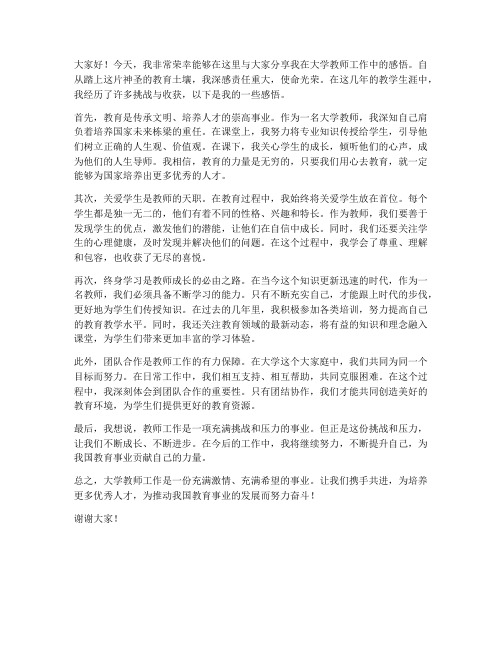 大学教师工作感悟发言稿