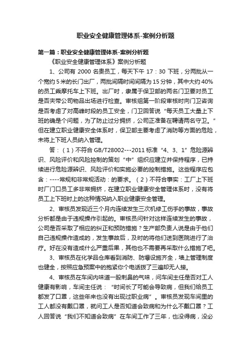 职业安全健康管理体系-案例分析题