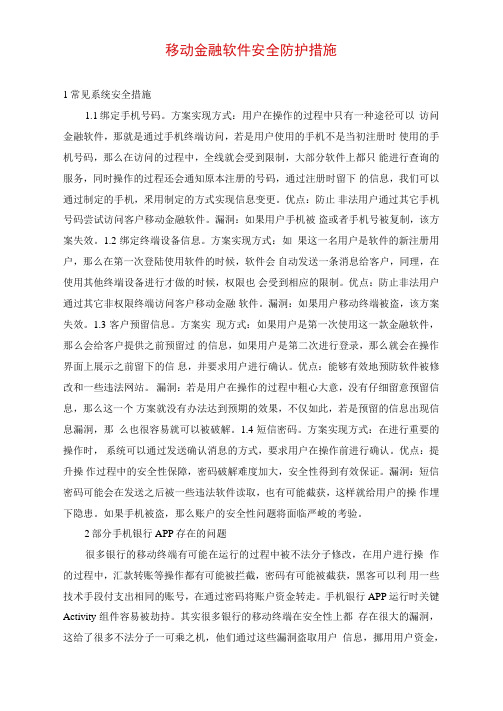 移动金融软件安全防护措施