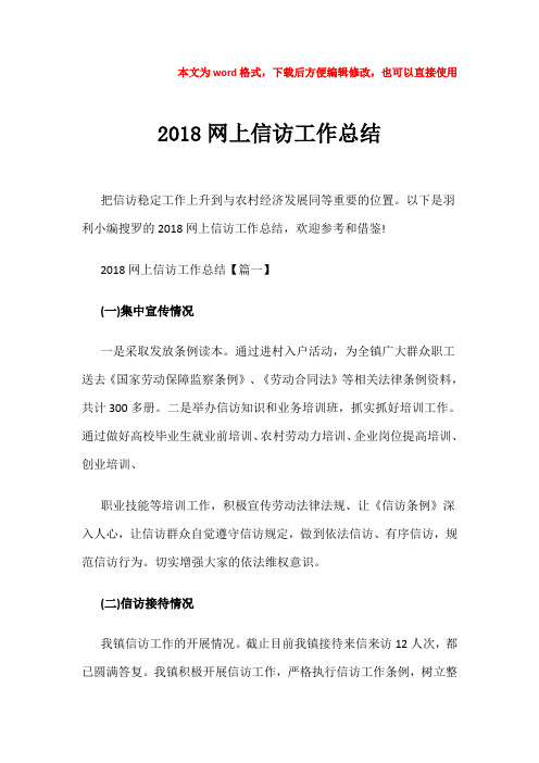 【优质文档】2018网上信访工作总结