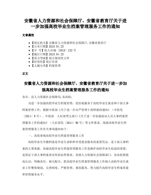 安徽省人力资源和社会保障厅、安徽省教育厅关于进一步加强高校毕业生档案管理服务工作的通知