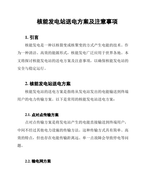 核能发电站送电方案及注意事项