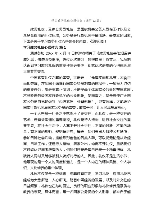 学习政务礼仪心得体会(通用12篇)
