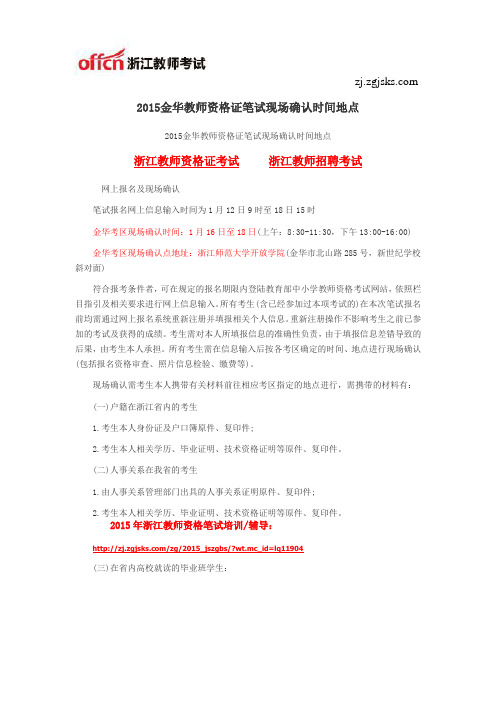 2015金华教师资格证笔试现场确认时间地点