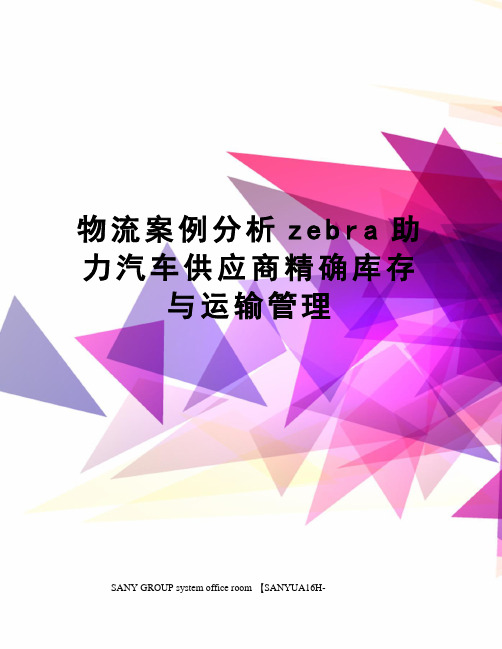 物流案例分析zebra助力汽车供应商精确库存与运输管理