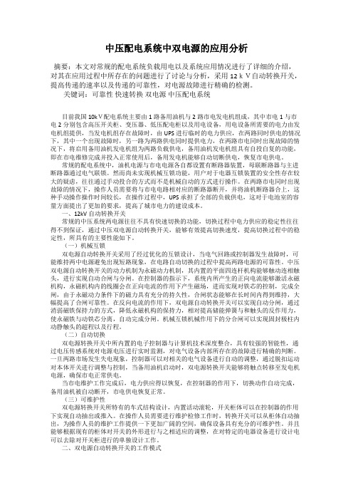 中压配电系统中双电源的应用分析