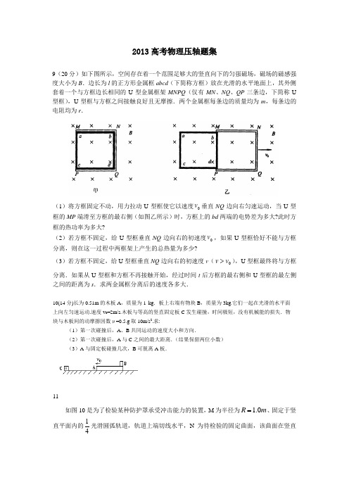 2013北京高考物理压轴题  必备·