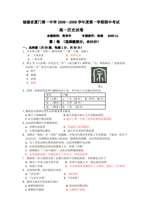 福建省厦门一中08-09学年高一上学期期中考试(历史)