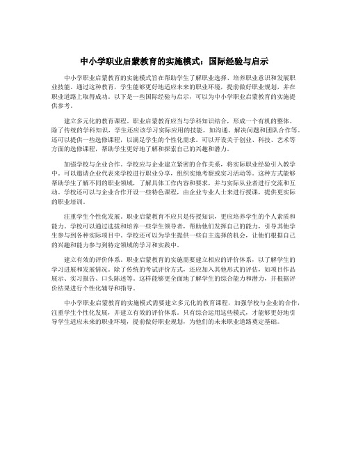 中小学职业启蒙教育的实施模式：国际经验与启示