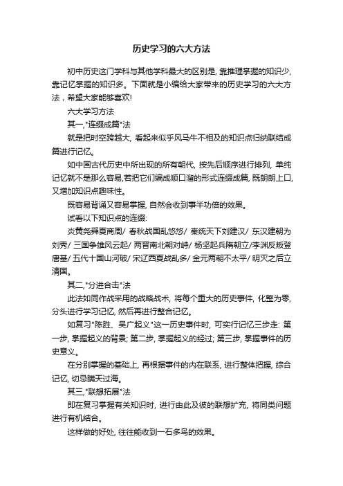 历史学习的六大方法