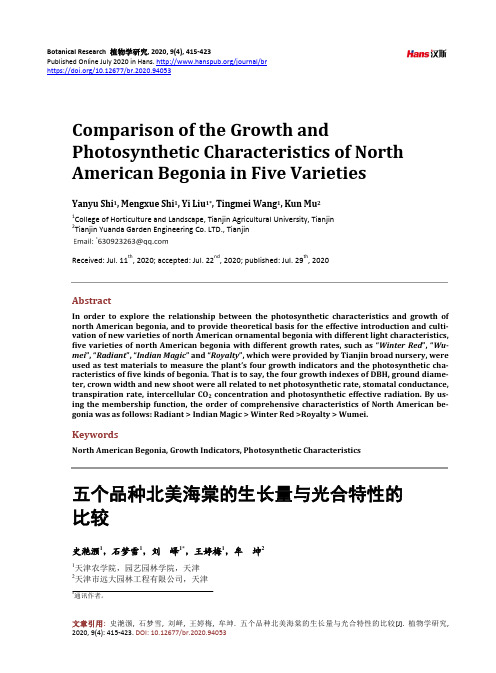 五个品种北美海棠的生长量与光合特性的比较