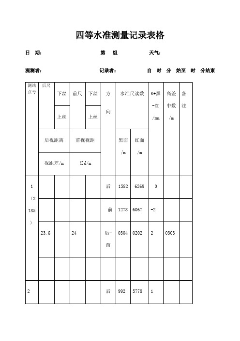 四等水准测量记录表格