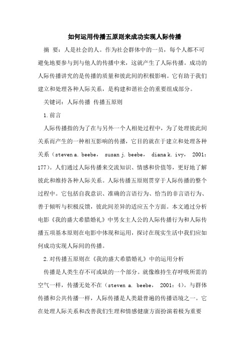 如何运用传播五原则来成功实现人际传播论文