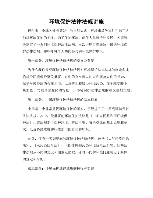 环境保护法律法规讲座