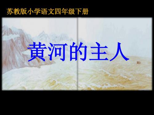 黄河的主人第一课时
