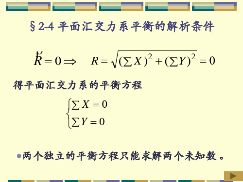 §2-4 平面汇交力系平衡的解析条件 得平面汇交力系的平衡方程