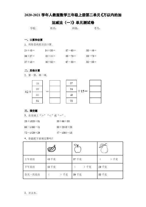 2020-2021学年人教版数学三年级上册第二单元《万以内的加法减法(一)》单元测试卷