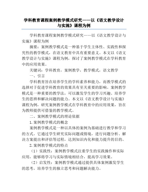 学科教育课程案例教学模式研究——以《语文教学设计与实施》课程为例