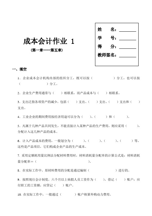 成本会计平时作业及部分标准答案