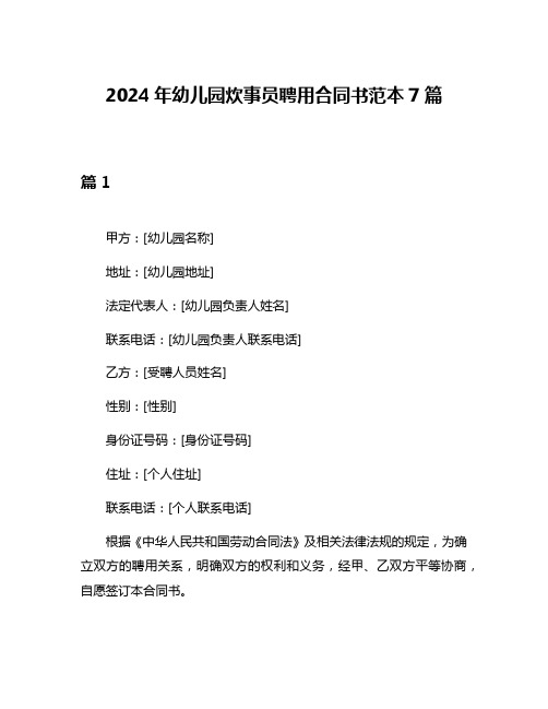 2024年幼儿园炊事员聘用合同书范本7篇