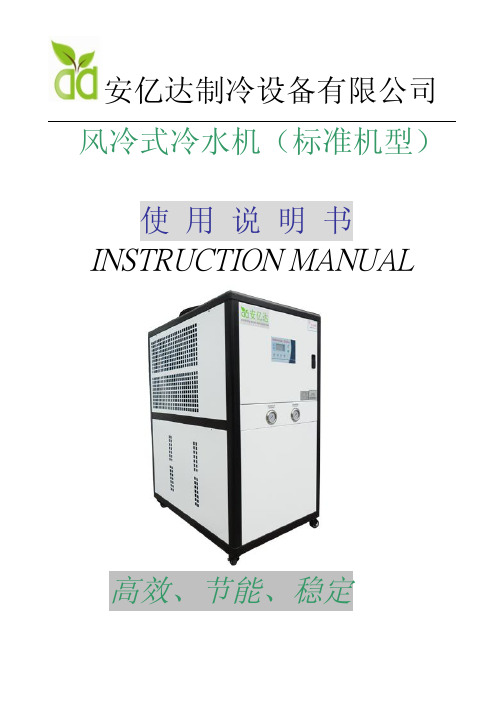 风冷式冷水机说明书