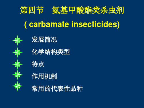 第四节氨基甲酸酯杀虫剂课件