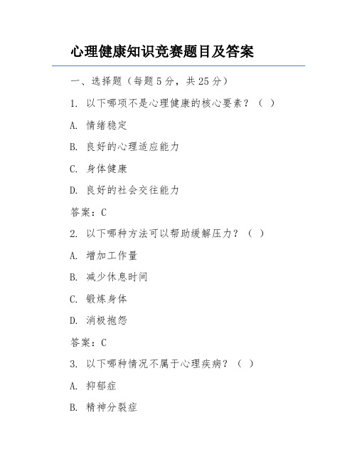 心理健康知识竞赛题目及答案